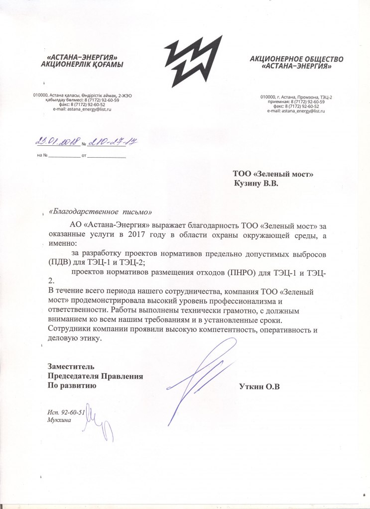 Астана Энергия отзыв благодарственное письмо.jpg